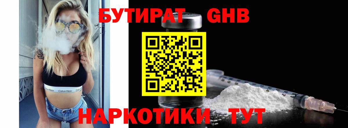 Бутират Butirat Конаково