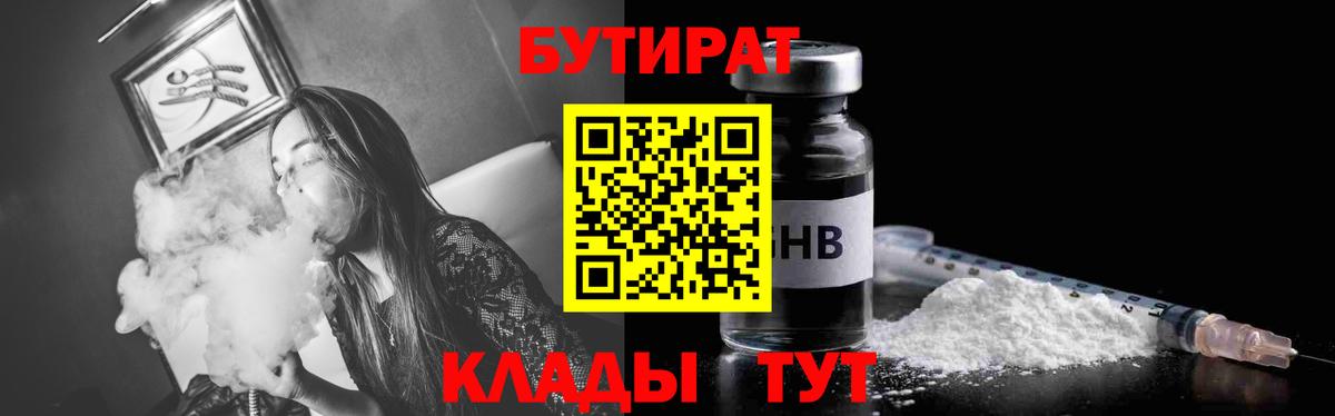 БУТИРАТ оксибутират  Вход с VPN  Конаково 