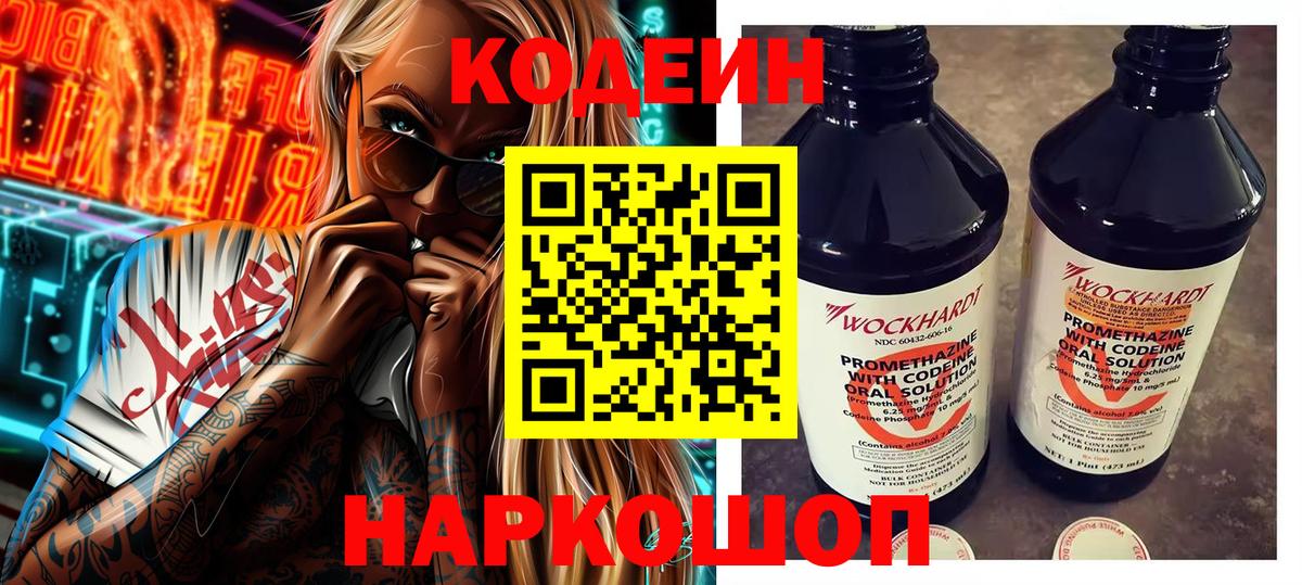 Codein напиток Lean (лин) Конаково