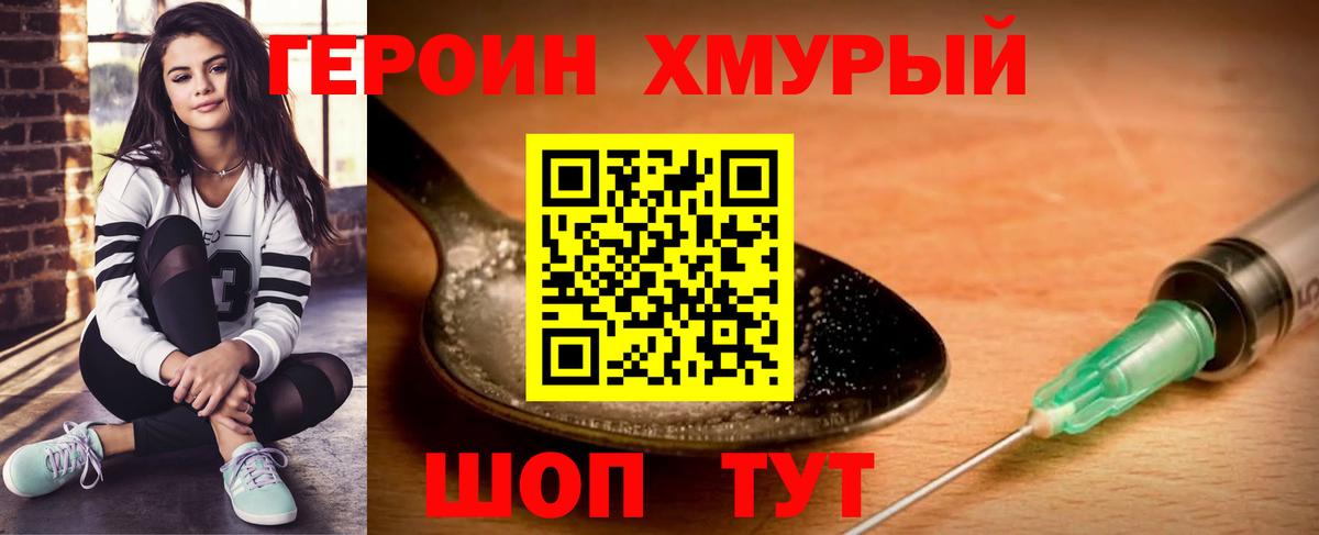ГЕРОИН хмурый Конаково